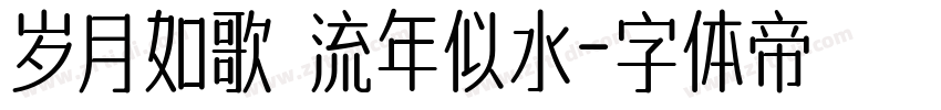 岁月如歌 流年似水字体转换